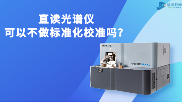 直讀光譜儀可以不做標(biāo)準(zhǔn)化校準(zhǔn)嗎？