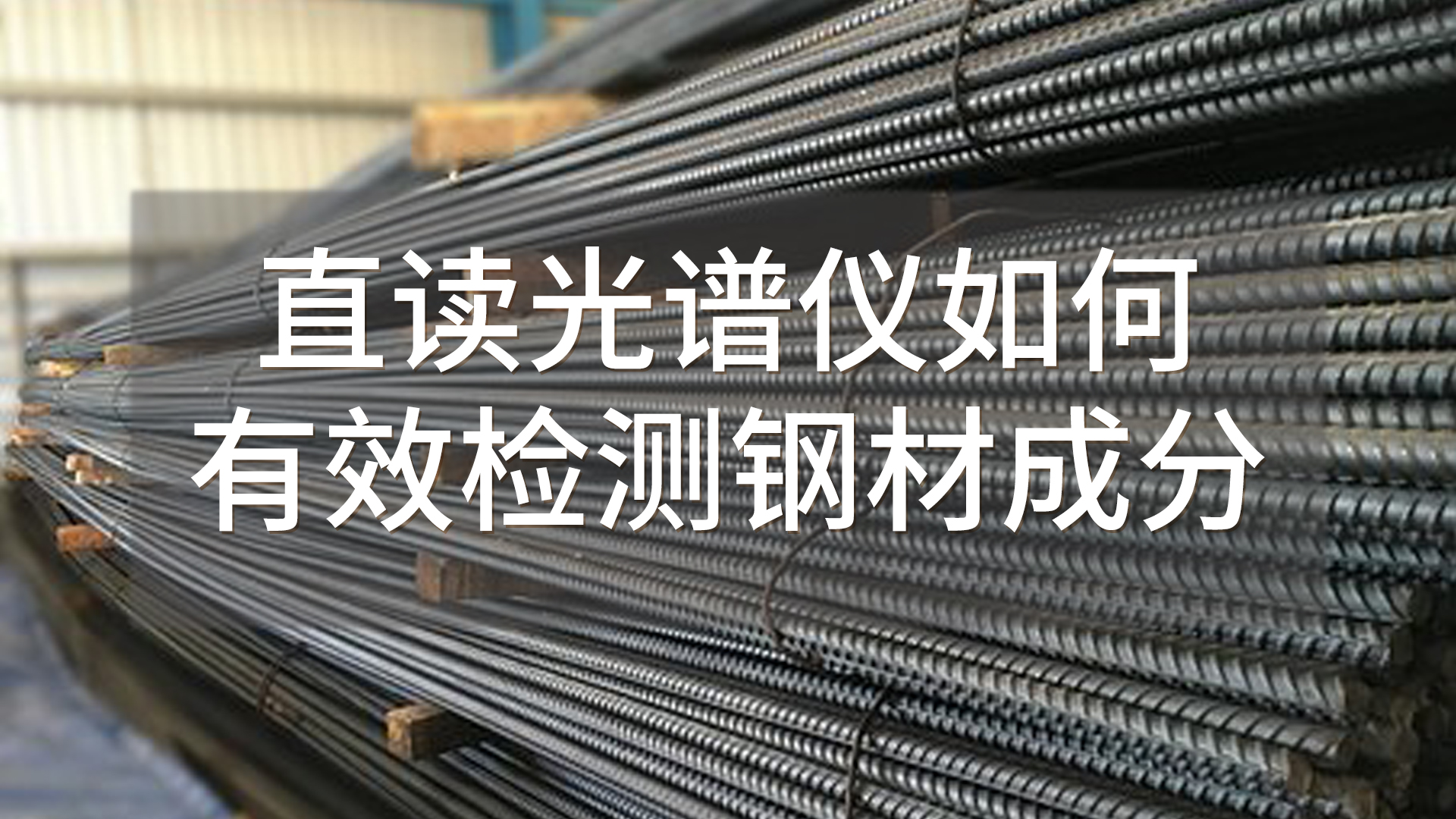 如何使用直讀光譜儀有效檢測鋼材成分？