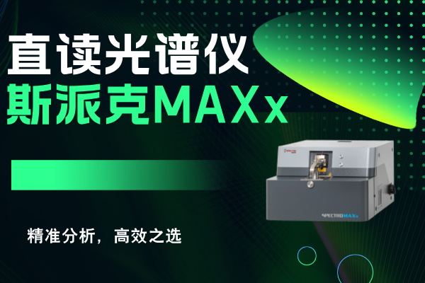 斯派克直讀光譜儀MAXx：精準(zhǔn)分析，高效之選