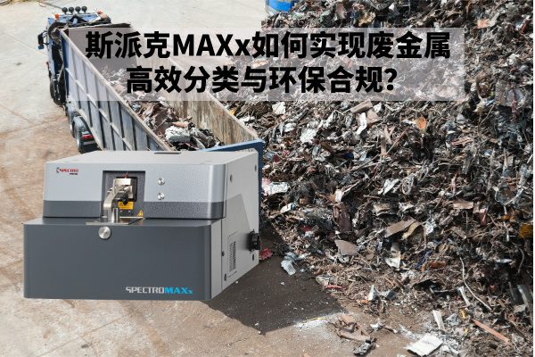 斯派克MAXx如何實現(xiàn)廢金屬高效分類與環(huán)保合規(guī)？
