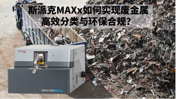 再生金屬回收新規(guī)下：斯派克MAXx如何實現廢金屬高效分類與環(huán)保合規(guī)？