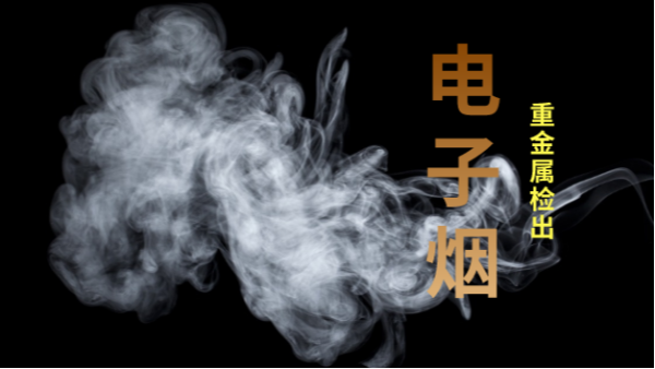 電子煙檢出重金屬！檢測(cè)儀器護(hù)安康