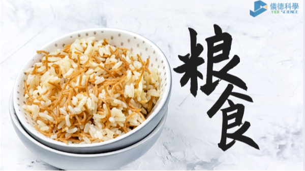 過度加工易損失營養(yǎng)？科學(xué)儀器助糧食生產(chǎn)