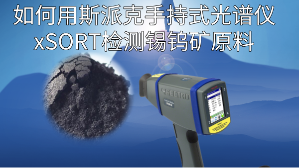 如何用斯派克手持式光譜儀xSORT檢測錫鎢礦原料？