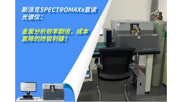 斯派克SPECTROMAXx直讀光譜儀：金屬分析效率翻倍，成本直降的終極利器！