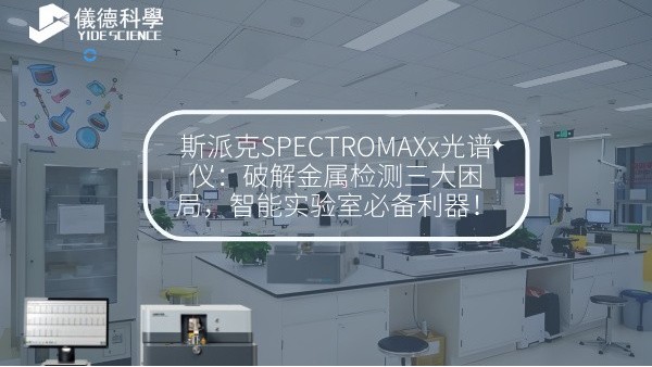 斯派克SPECTROMAXx光譜儀：破解金屬檢測三大困局，智能實驗室必備利器！