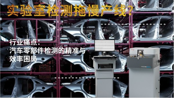實(shí)驗(yàn)室檢測拖慢產(chǎn)線？斯派克直讀光譜儀MAXx助力汽車零部件高效質(zhì)檢