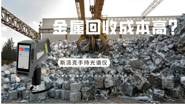 金屬回收成本高？斯派克手持光譜儀如何破解廢舊金屬分揀難題