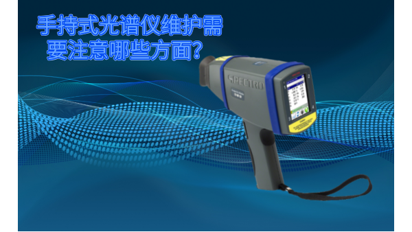斯派克手持式光譜儀的維護(hù)需要注意哪些方面？