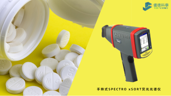 藥品元素雜質(zhì)分析為何愛用X射線熒光光譜？一文告訴你