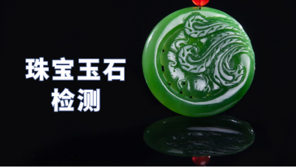 什么類(lèi)型光譜儀可以檢測(cè)珠寶玉石？