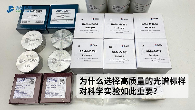 為什么選擇高質(zhì)量的光譜標(biāo)樣對科學(xué)實驗如此重要？