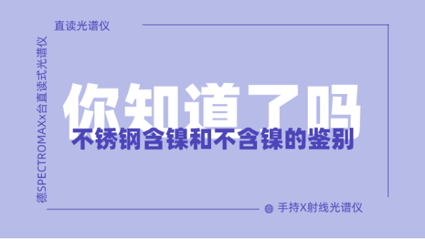 怎么鑒別不銹鋼含鎳不含鎳呢？
