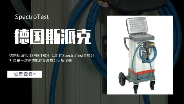 德國(guó)斯派克SpectroTest金屬分析儀產(chǎn)品性能介紹