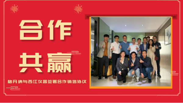 合作共贏，價(jià)值共創(chuàng)-格丹納與西江儀器簽署合作銷售協(xié)議