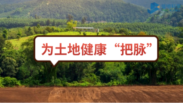 生態(tài)頭條：土壤污染不容忽視，監(jiān)測儀器為腳下的土地健康“把脈”