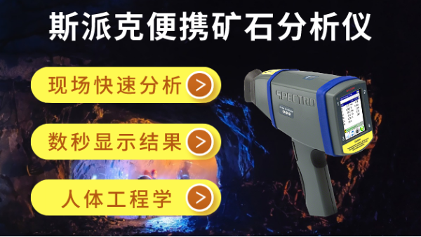 在礦場(chǎng)如何快速分析礦石元素？斯派克便攜礦石分析儀幫到你