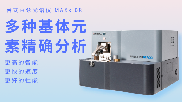 火花直讀光譜儀為何可以滿足爐前分析？