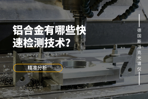 鋁合金有哪些快速檢測(cè)技術(shù)？