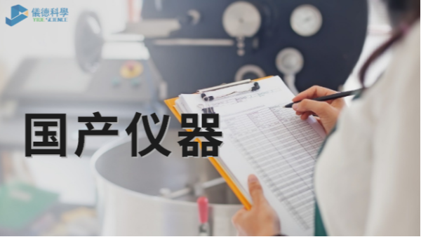 技術(shù)被“卡脖子”，國產(chǎn)儀器不必悲觀
