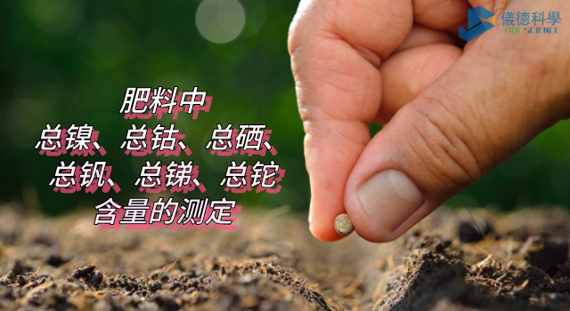 肥料中總鎳、總鈷、總硒、總釩、總銻、總鉈含量的測定