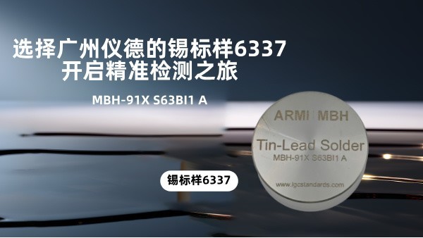 選擇廣州儀德的錫標樣6337，開啟精準檢測之旅