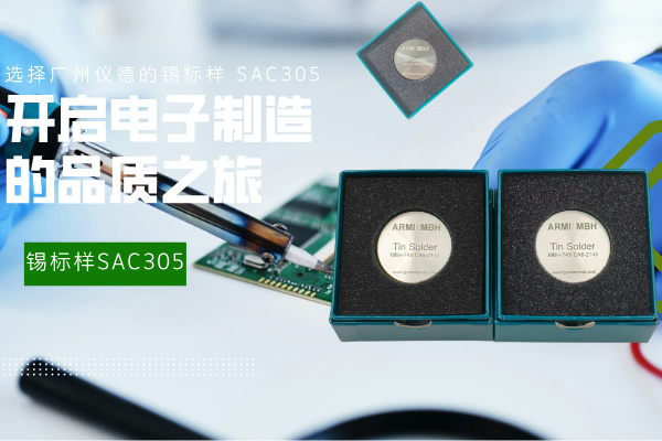選擇廣州儀德的錫標(biāo)樣 SAC305，開啟電子制造的品質(zhì)之旅