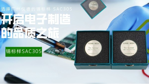 選擇廣州儀德的錫標(biāo)樣 SAC305，開啟電子制造的品質(zhì)之旅