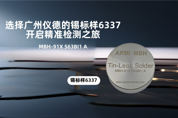 選擇廣州儀德的錫標樣6337，開啟精準檢測之旅