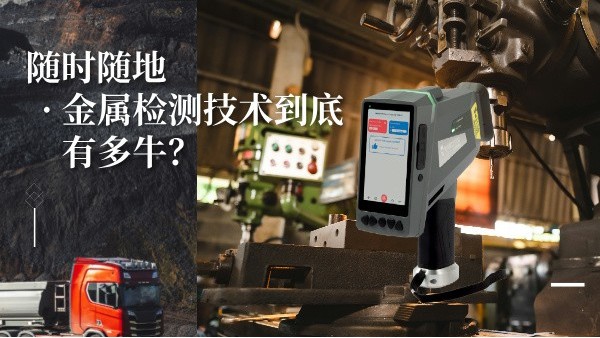 隨時隨地金屬檢測技術(shù)到底有多牛？