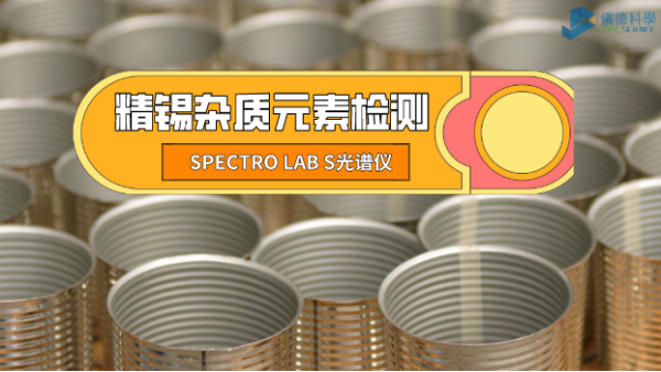 檢測精錫中雜質(zhì)元素，它是錫業(yè)工廠的首選