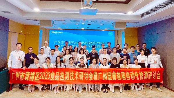 廣州市黃埔區(qū)2023食品檢測技術研討會暨廣州宏睿首屆自動化檢測研討會|圓滿結束