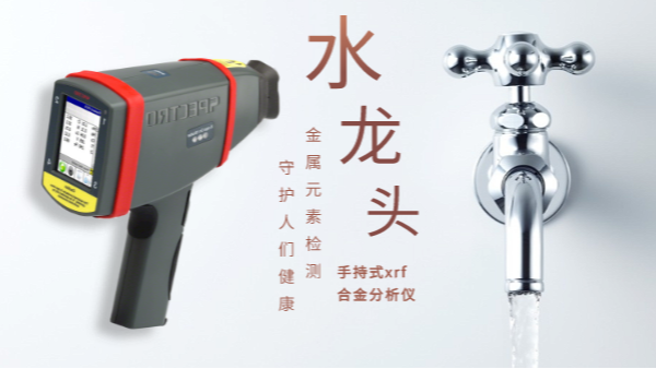 警惕二次污染的劣質(zhì)水龍頭！科學(xué)儀器分析其中金屬元素應(yīng)用