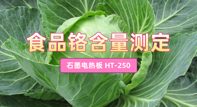 食品中鉻含量測(cè)定
