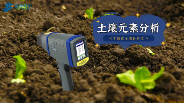 在室外測試土壤推薦用什么光譜儀？