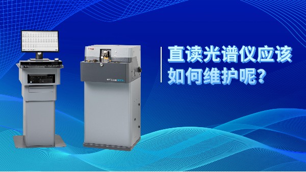 直讀光譜儀應(yīng)該如何維護呢？