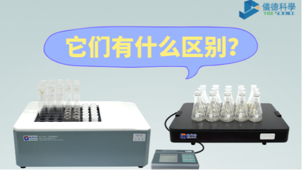 石墨消解儀與電熱板的區(qū)別之分，別再搞錯(cuò)了