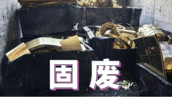 2020新《固廢法》實(shí)施，重金屬消解這些你用得上