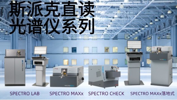 選用斯派克直讀光譜儀需要考慮哪些問題？