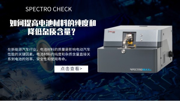 斯派克直讀光譜儀如何提高電池材料的純度和降低雜質(zhì)含量？