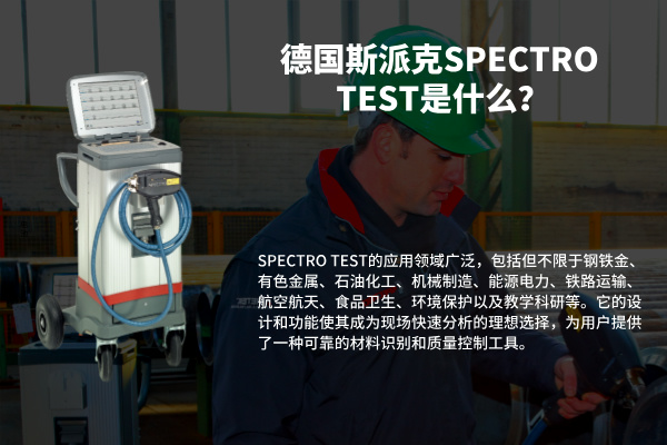 德國(guó)斯派克SPECTRO TEST是什么？