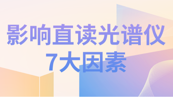 直讀光譜儀分析結(jié)果不理想，可能因?yàn)橐韵?個(gè)因素造成