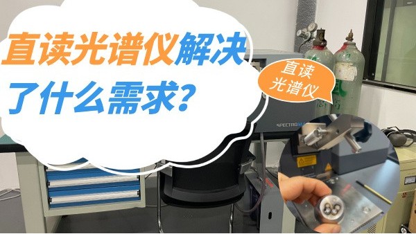 直讀光譜儀解決了什么需求？