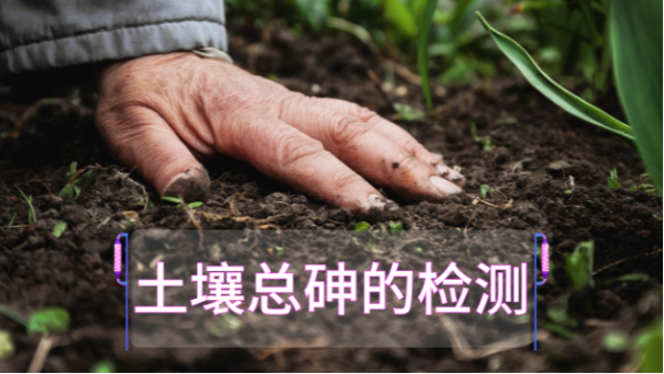 土壤總砷的檢測(cè)定前，實(shí)驗(yàn)電熱板消解步驟