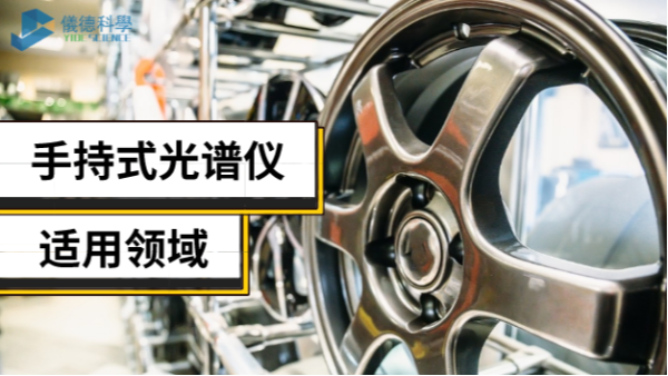 手持光譜儀不止適用合金領(lǐng)域，還有這些新領(lǐng)域