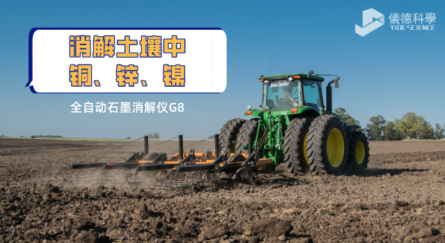 消解土壤中銅、鋅、鎳