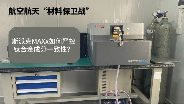 航空航天“材料保衛(wèi)戰(zhàn)”：斯派克MAXx如何嚴(yán)控鈦合金成分一致性？