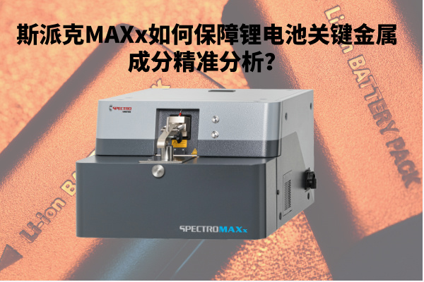 斯派克MAXx如何保障鋰電池關(guān)鍵金屬成分精準(zhǔn)分析？