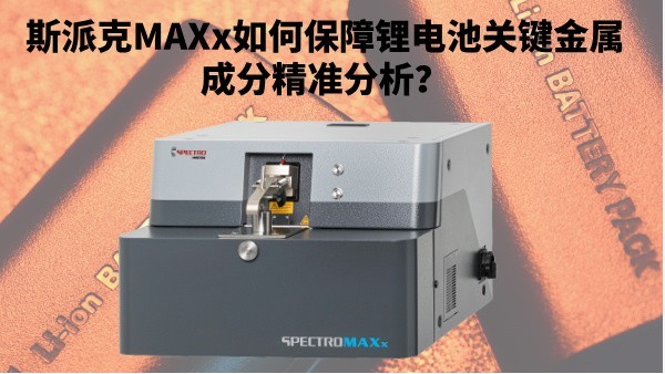 新能源崛起：斯派克MAXx如何保障鋰電池關(guān)鍵金屬成分精準(zhǔn)分析？