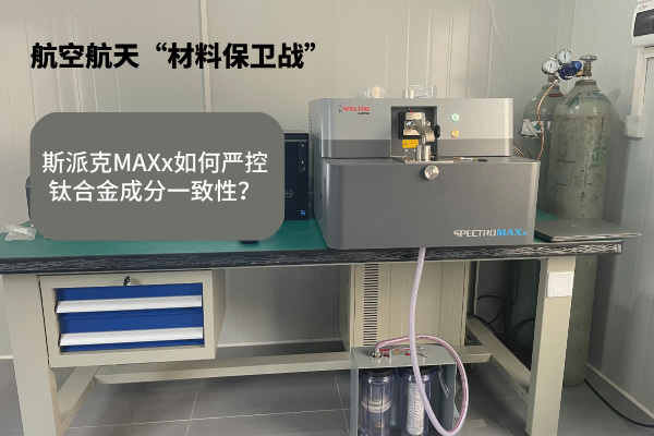 斯派克MAXx如何嚴(yán)控鈦合金成分一致性？